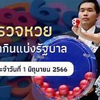 ถ่ายทอดสดหวยรัฐบาลไทย