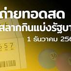 ถ่ายทอดสดหวยรัฐบาล 16 12 64