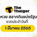 ถ่ายทอดสดหวย 1 มีนาคม 2565